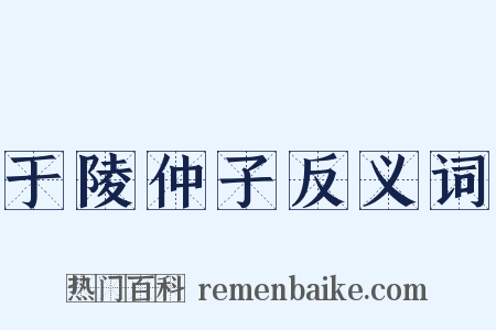 于陵仲子反义词是什么意思的图片